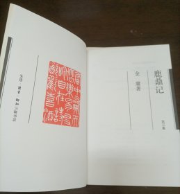 金庸鹿鼎记三四五册 三联书店版2001年5月二版二印 防伪标签 胶装正版