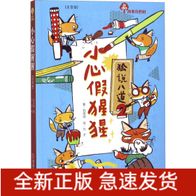 故事奇想樹 小心假猩猩(注音版)