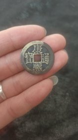 康熙背宁边星1个，