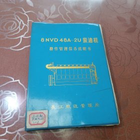 8NVD48A一2U柴油机操作管理保养说明书