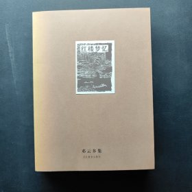红楼梦忆