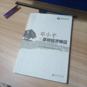 邓小平与深圳经济特区