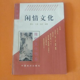 闲情文化