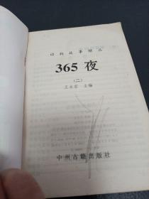 动物故事精品，365夜二