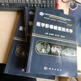 医学影像检查技术学