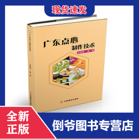 广东点心制作技术