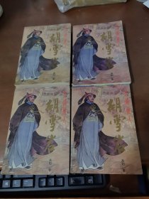 高阳作品:红顶商人胡雪岩 （1，2，3，4）