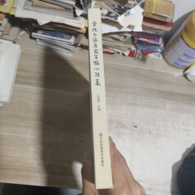 当代书法名家百幅心经集