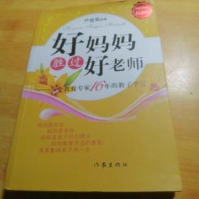 好妈妈胜过好老师：一个教育专家16年的教子手记