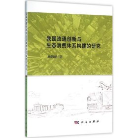 我国流通创新与生态消费体系构建的研究