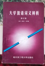 大学俄语词义辨析