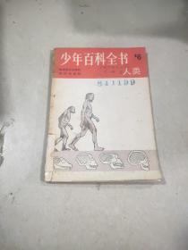 少年百科全書人類6