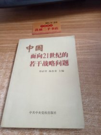 中国面向二十一世纪的若干战略问题