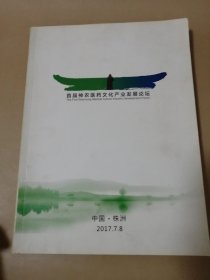 首届神农医药文化产业发展论坛会刊及论文集