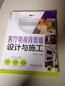 家居空间设计与施工细节系列 客厅电视背景墙设计与施工（第2版）