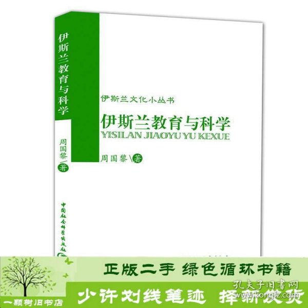 伊斯兰文化小丛书：伊斯兰教育与科学周国黎中国社会科学出版社9787500414810