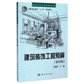 建筑装饰工程预算（第四版）/建筑装饰技术类系列规划教材·高等职业教育“十二五”规划教材