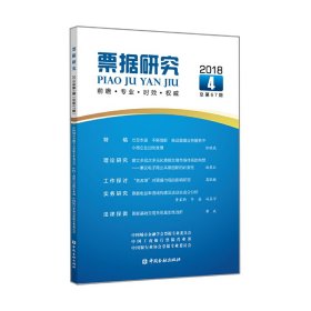 票据研究(2018年第4期,总第67期)