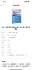 2020临床医学检验与技术（中级）练习题集