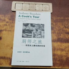 厨师之旅：寻觅世上最完美的饮食