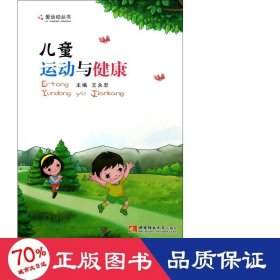 運動與健康/愛運動叢書 家庭保健 王永忠