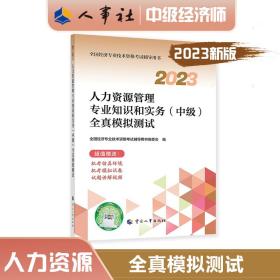 2023中级经济师人力2023版 人力资源管理专业知识和实务（中级）全真模拟测试2023