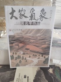 大家气象:黄名芊作品