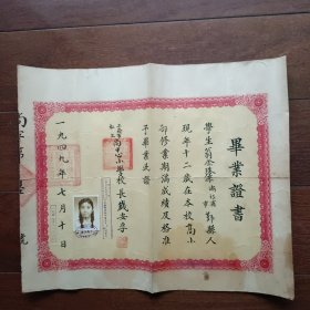 1949年7月上海市私立尚忠小学校毕业证书（学生是浙江省鄞县人，校长钱安孚）