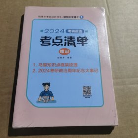 2024腿姐考研政治考点清单 陆寓丰