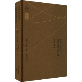 法國詩經(jīng)譯介史 河北教育出版社 9787554562598