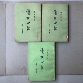 读杜心解（全三册）