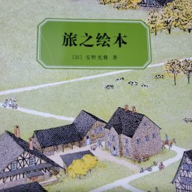 旅之绘本（全六册）