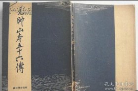 元帅山本五十六传 【1943年初版 有八十多幅图片】