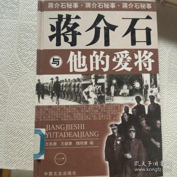 我所了解的蒋家王朝内幕丛书・蒋介石的智囊高参