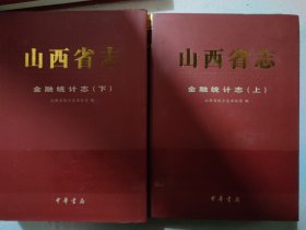 山西省志，金融统计志(上下册)