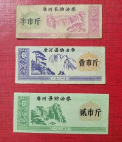 1984年河南省南阳市唐河县购油券3全，稀少，84年唐河县油票