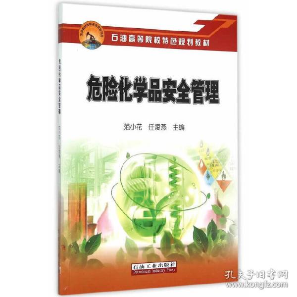 危险化学品安全管理