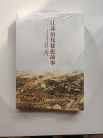 江苏历代贤吏故事