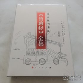 《鲁班经》全集/珍本丛刊集汇