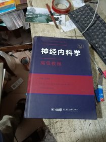 神经内科学高级教程