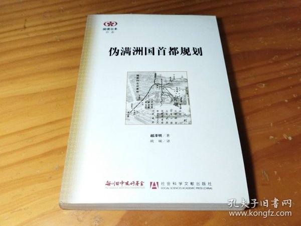 伪满洲国首都规划