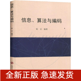 信息、算法與編碼