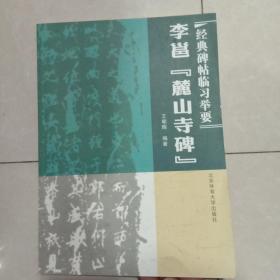 经典碑帖临习指要 李邕麓山寺碑