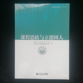 课程思政与立德树人