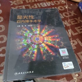 屈光性白内障手术学（配增值）