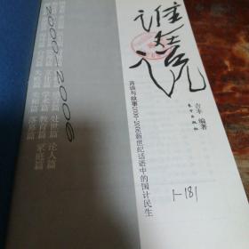 谁在说 言谈与故事2000-2006新世纪话语中的国计民生（正版一版一印）馆藏书有章