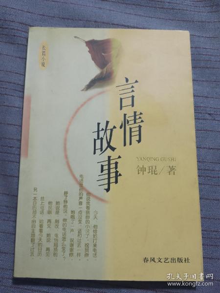 言情故事：1998年春风文艺布老虎编辑室出版，现已绝版