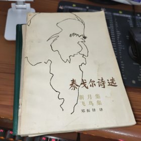 泰戈尔诗选 新月集 飞鸟集 书底部有水渍