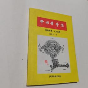 中国黄帝陵:地貌新考·人文景观  作者签赠本