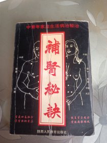 中青年家庭生活病治秘决《补肾秘决》